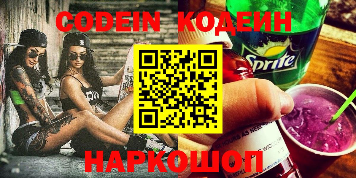Апатиты  Codein напиток Lean (лин)  Вход с VPN 